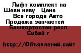 Лифт-комплект на Шеви-ниву › Цена ­ 5 000 - Все города Авто » Продажа запчастей   . Башкортостан респ.,Сибай г.